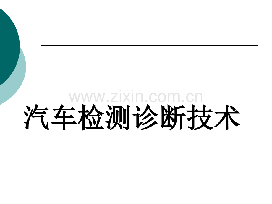 汽车检测诊断技术整套全体教学教程电子教案讲义.ppt_第1页