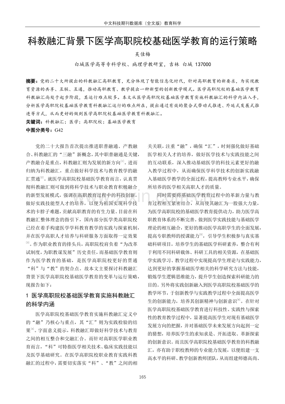 科教融汇背景下医学高职院校基础医学教育的运行策略.pdf_第1页