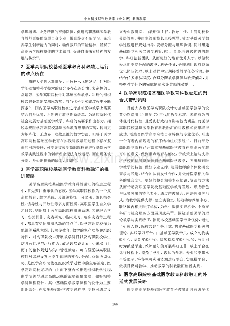 科教融汇背景下医学高职院校基础医学教育的运行策略.pdf_第2页