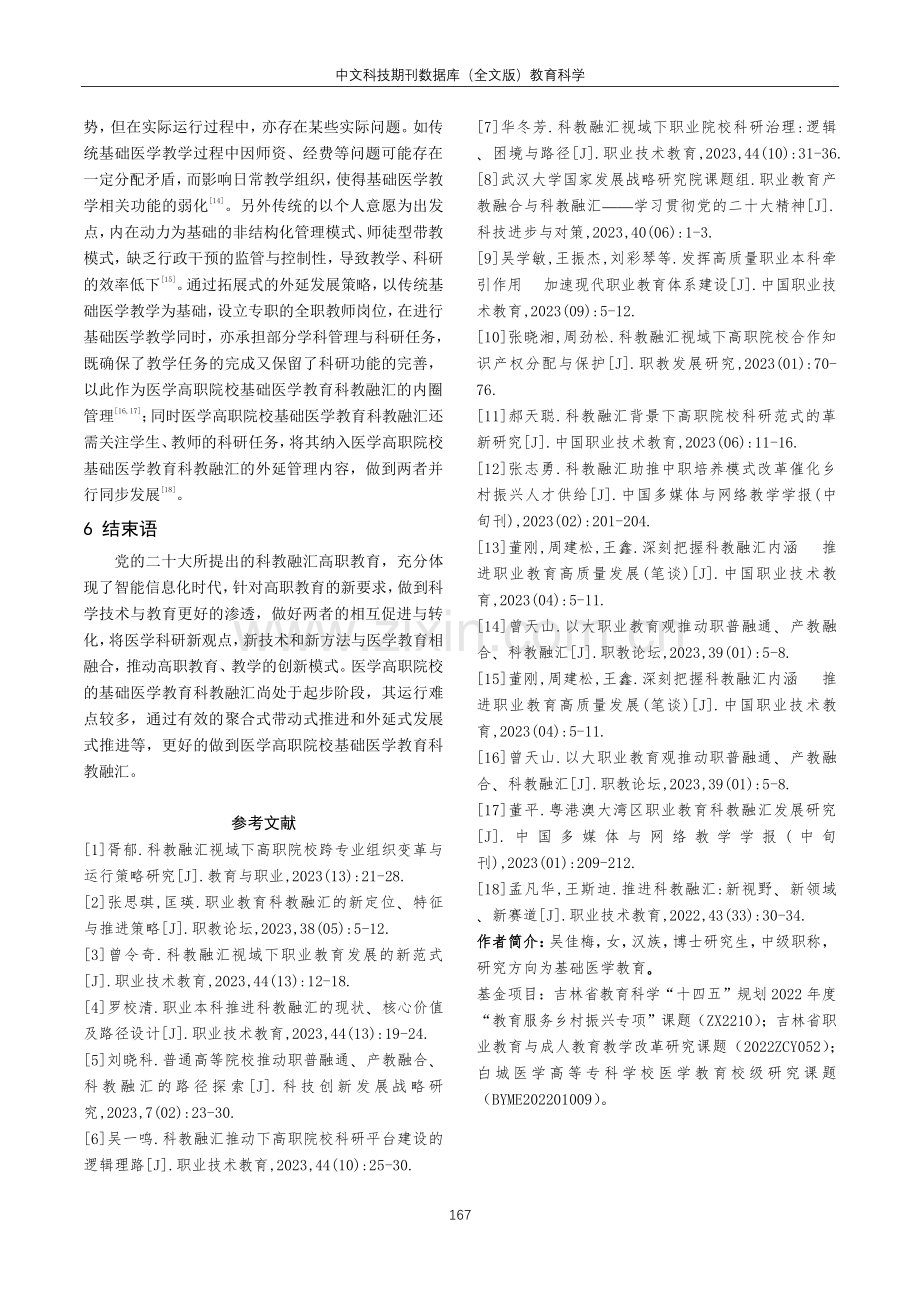 科教融汇背景下医学高职院校基础医学教育的运行策略.pdf_第3页