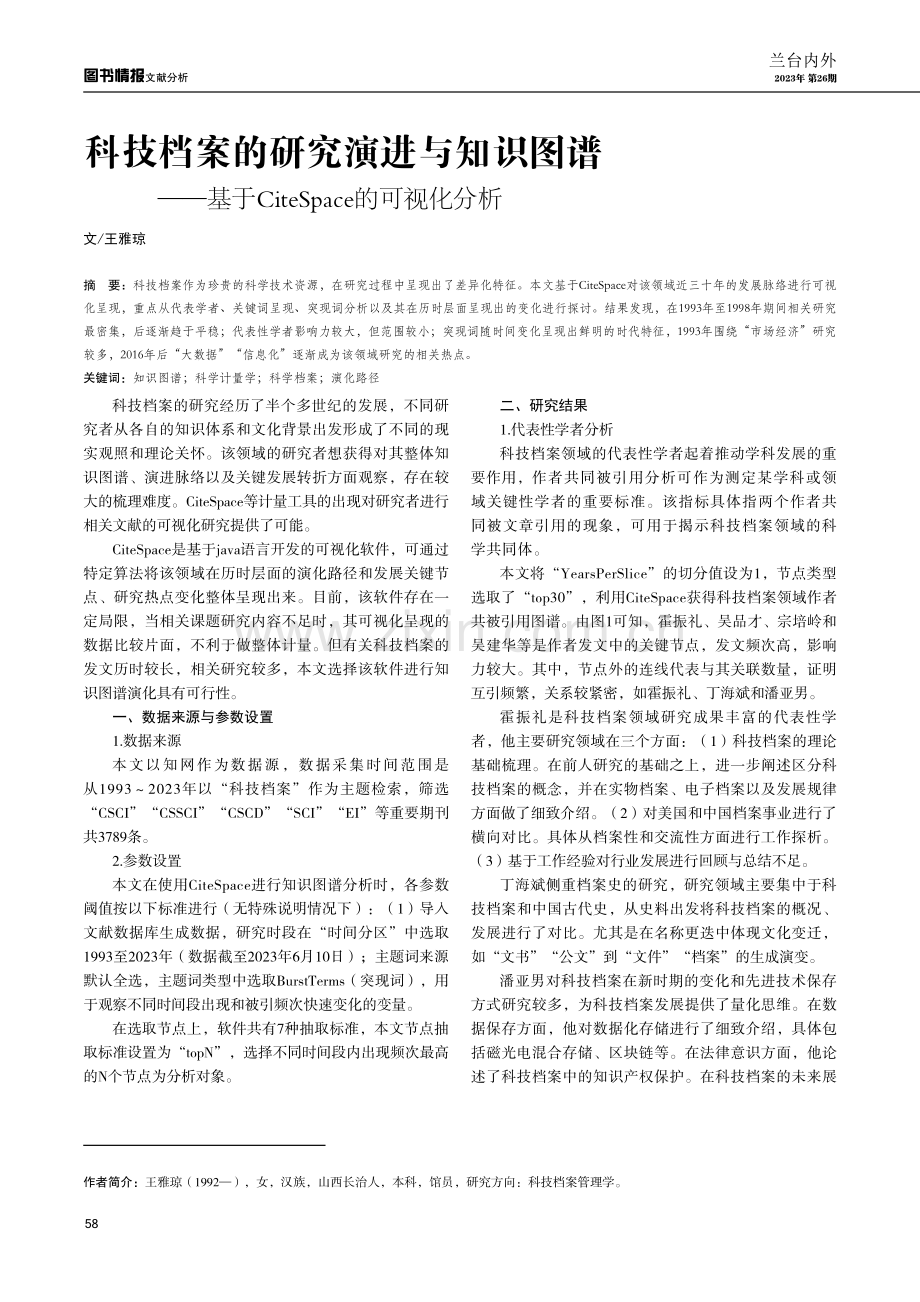 科技档案的研究演进与知识图谱——基于CiteSpace的可视化分析.pdf_第1页