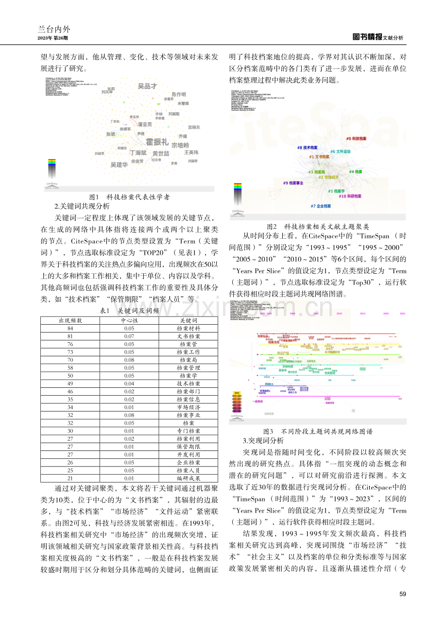 科技档案的研究演进与知识图谱——基于CiteSpace的可视化分析.pdf_第2页