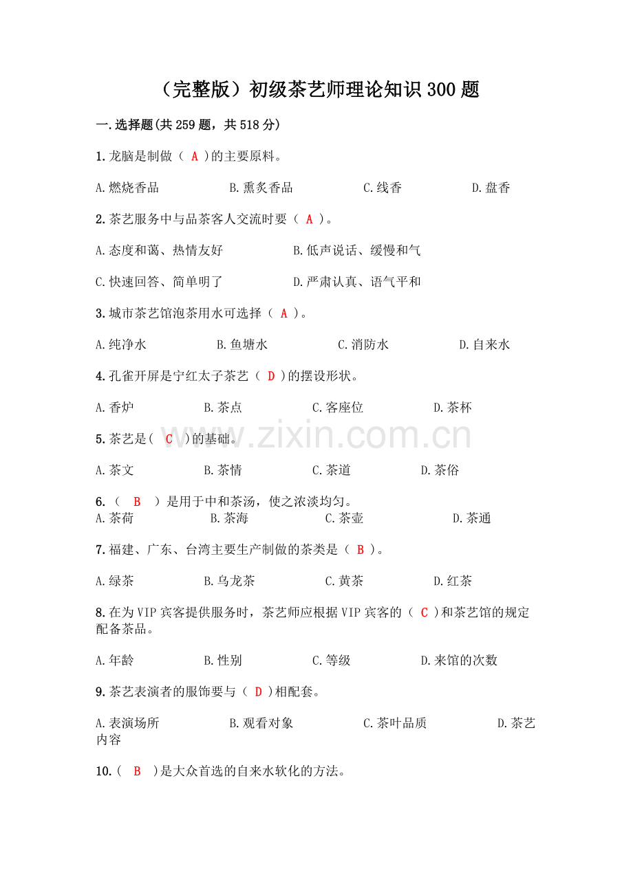 初级茶艺师理论知识300题(夺分金卷).docx_第1页