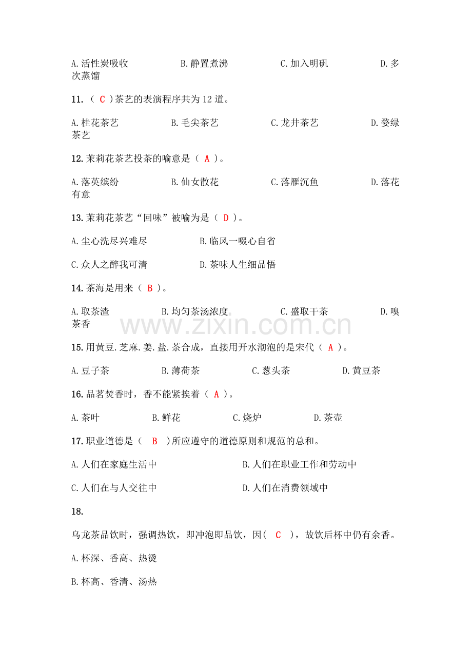 初级茶艺师理论知识300题(夺分金卷).docx_第2页