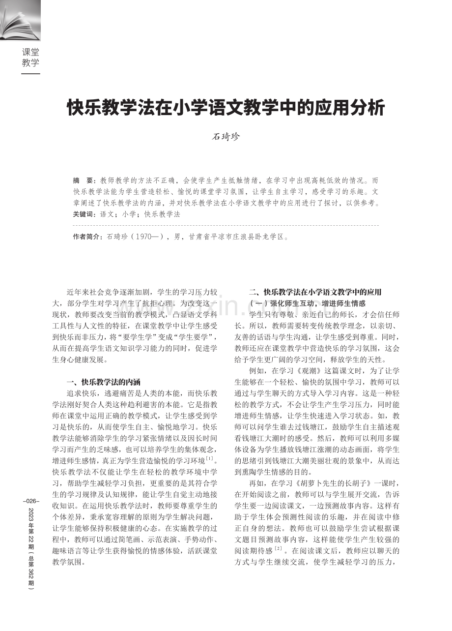 快乐教学法在小学语文教学中的应用分析.pdf_第1页