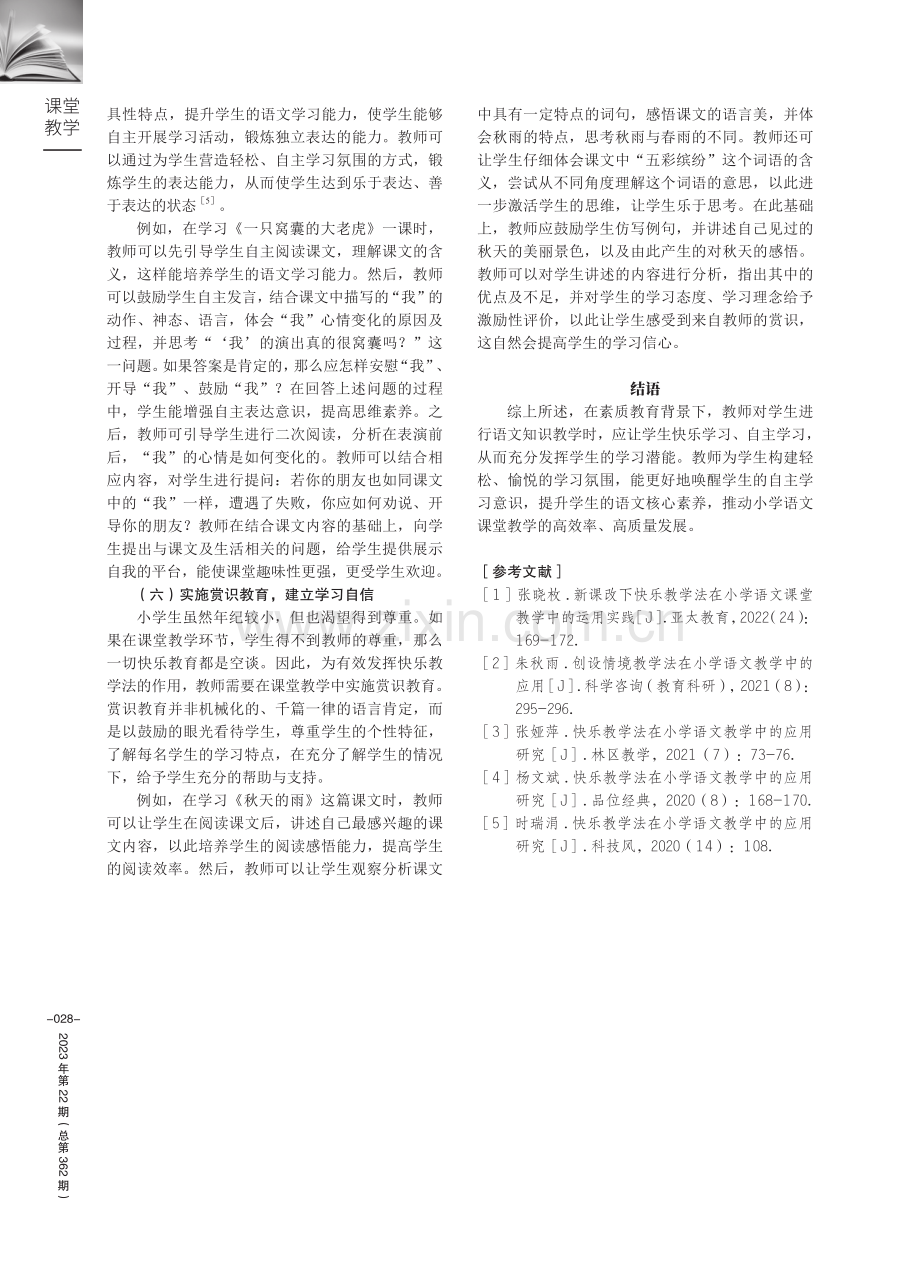 快乐教学法在小学语文教学中的应用分析.pdf_第3页