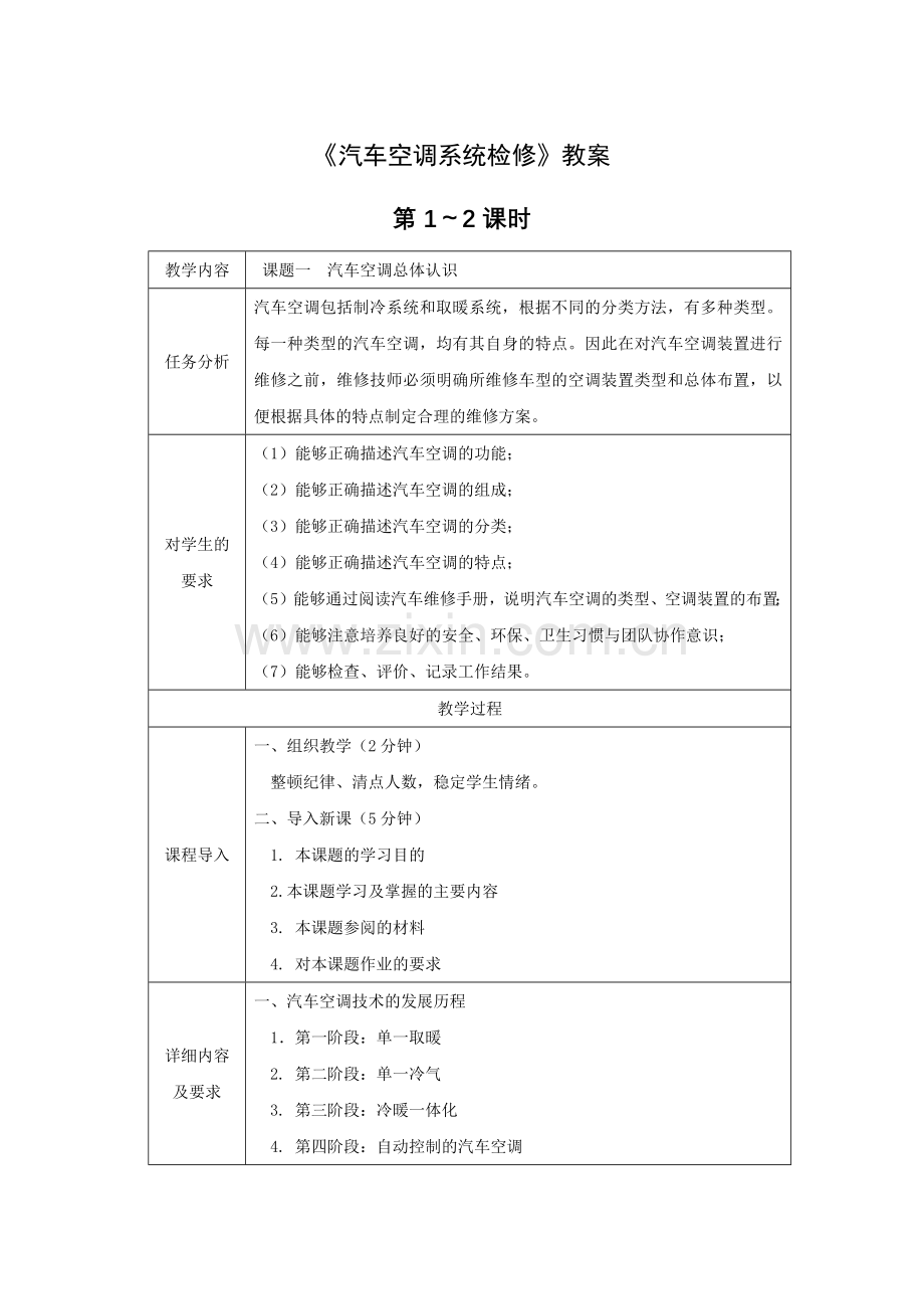 汽车空调系统检修》全套教案授课电子教案整本书电子教学讲义.docx_第1页