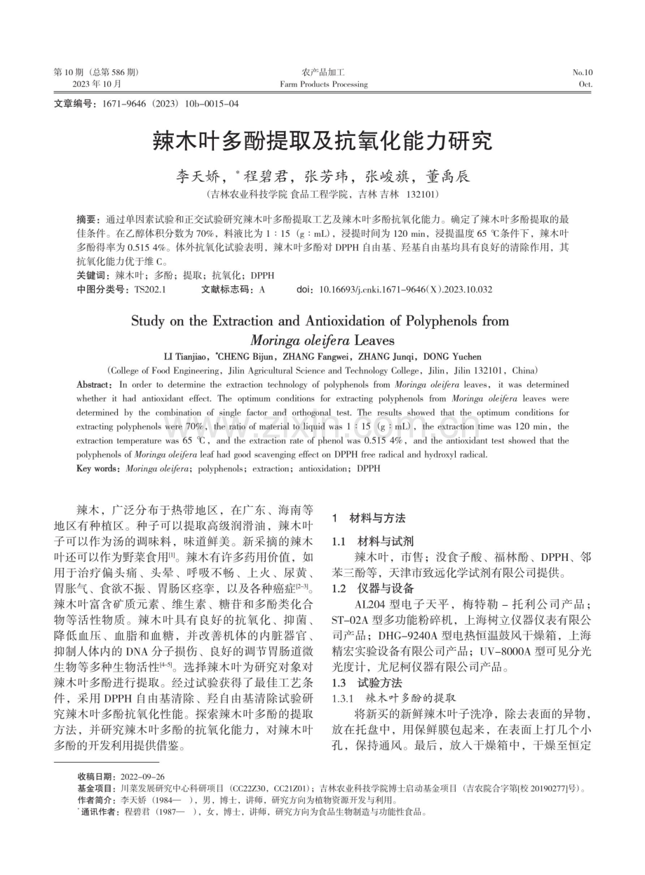 辣木叶多酚提取及抗氧化能力研究.pdf_第1页