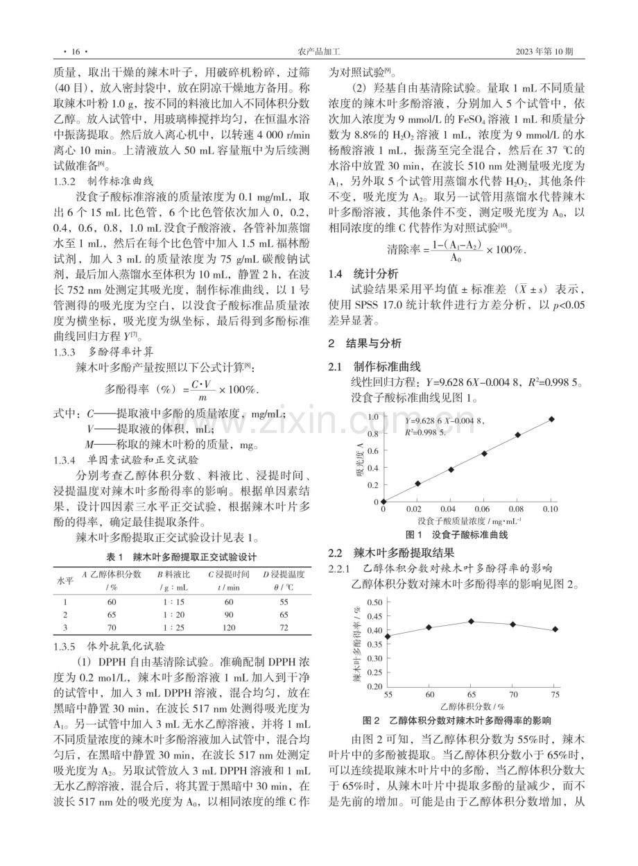 辣木叶多酚提取及抗氧化能力研究.pdf_第2页