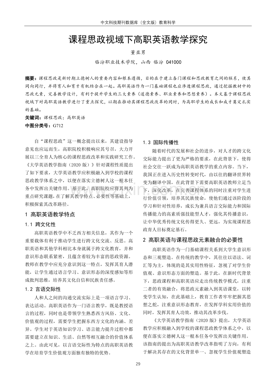 课程思政视域下高职英语教学探究.pdf_第1页