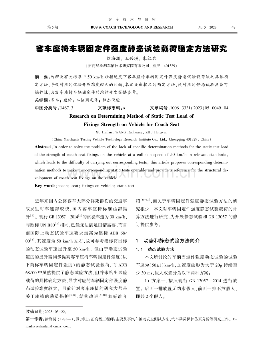 客车座椅车辆固定件强度静态试验载荷确定方法研究.pdf_第1页