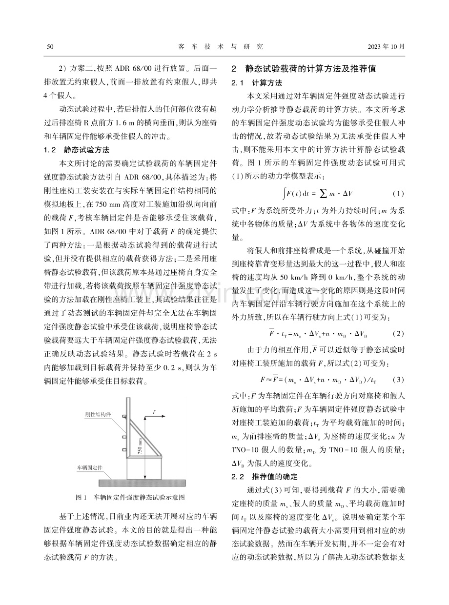 客车座椅车辆固定件强度静态试验载荷确定方法研究.pdf_第2页