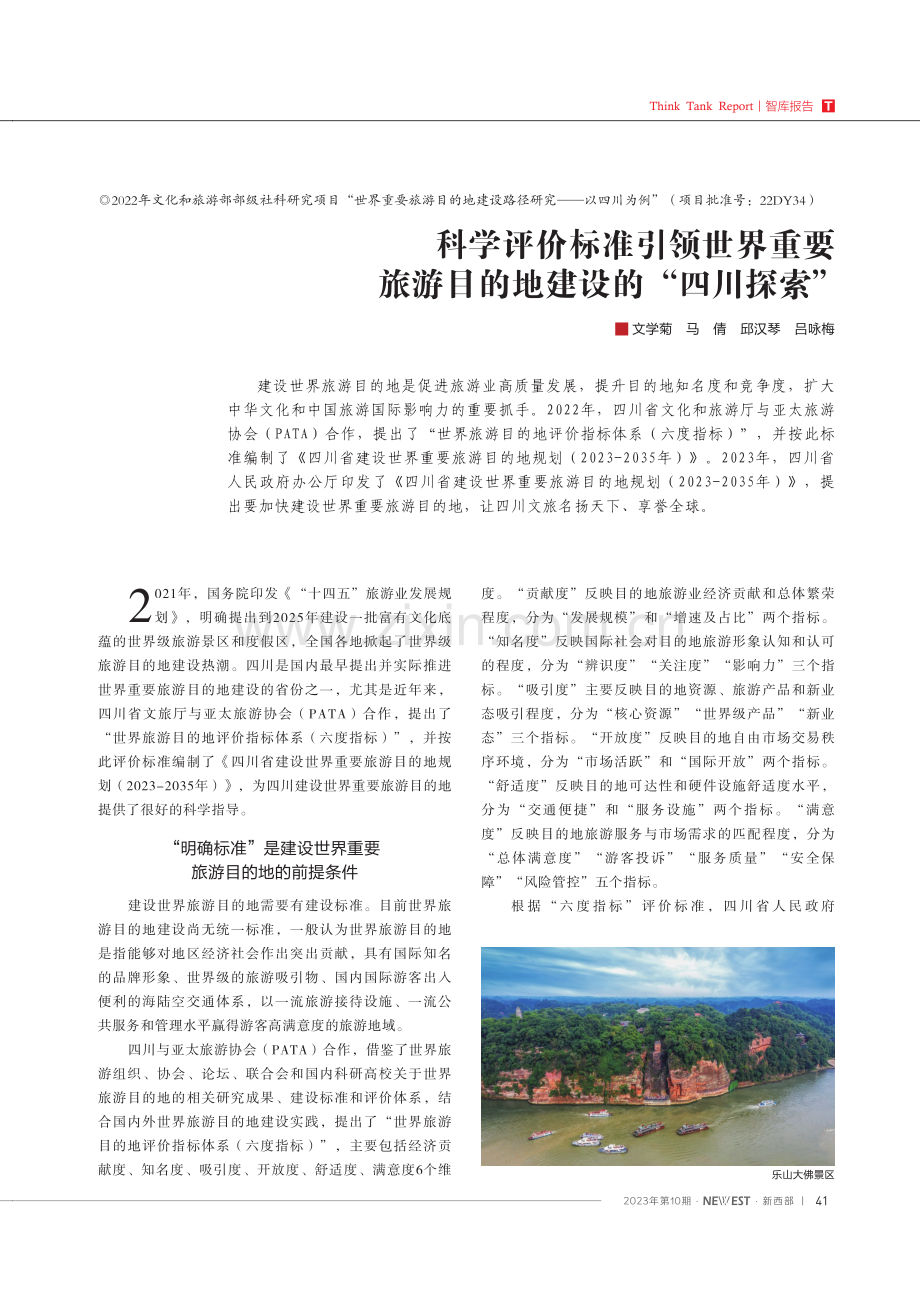 科学评价标准引领世界重要旅游目的地建设的“四川探索” (1).pdf_第1页