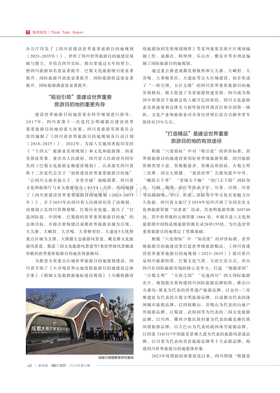 科学评价标准引领世界重要旅游目的地建设的“四川探索” (1).pdf_第2页