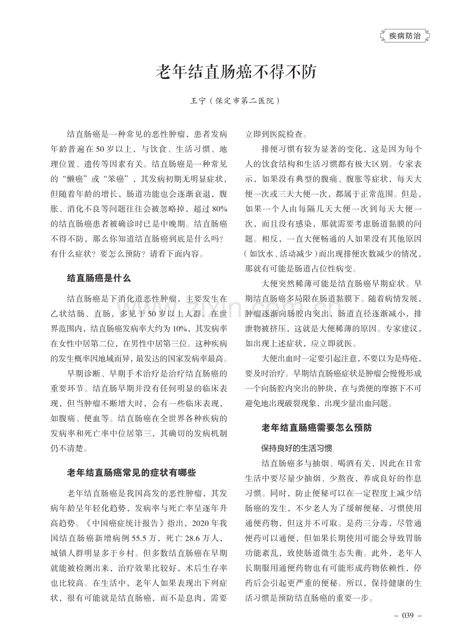 老年结直肠癌不得不防.pdf_第1页