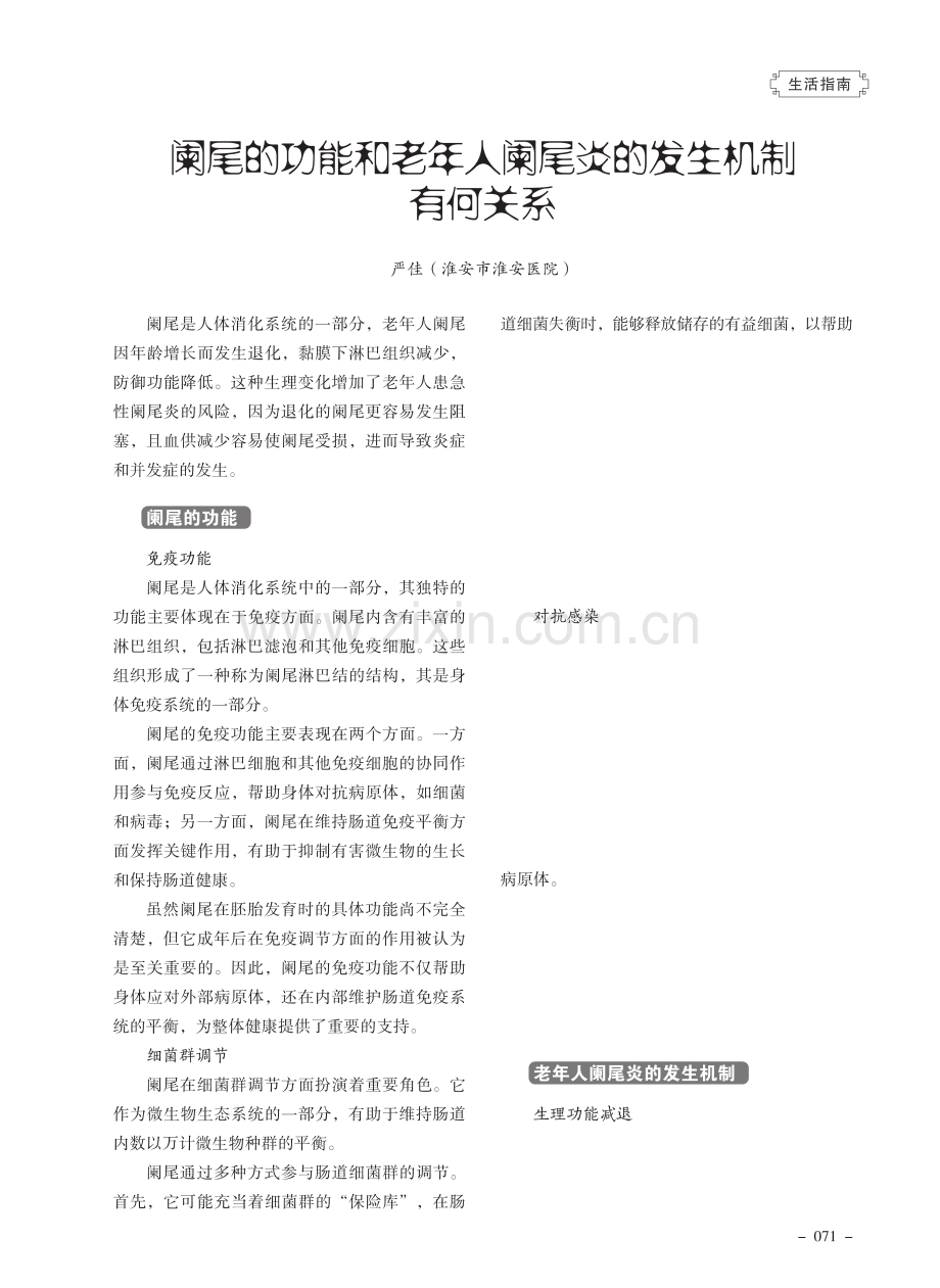 阑尾的功能和老年人阑尾炎的发生机制有何关系.pdf_第1页