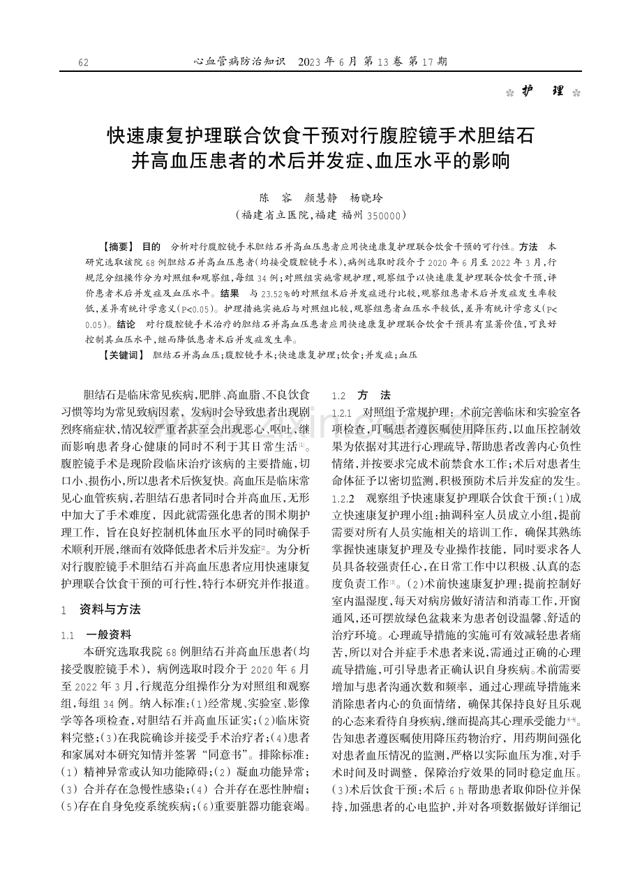 快速康复护理联合饮食干预对行腹腔镜手术胆结石并高血压患者的术后并发症、血压水平的影响.pdf_第1页