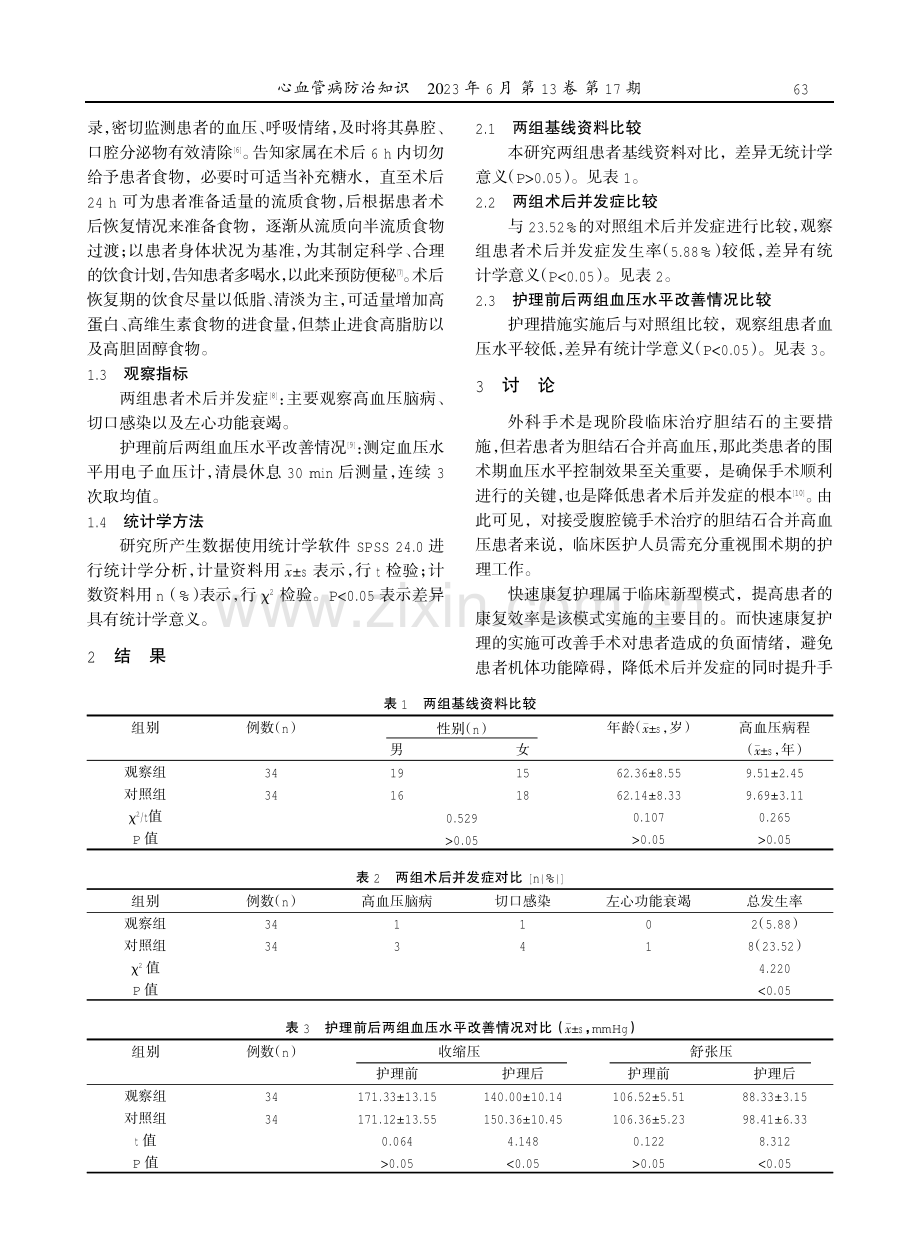 快速康复护理联合饮食干预对行腹腔镜手术胆结石并高血压患者的术后并发症、血压水平的影响.pdf_第2页