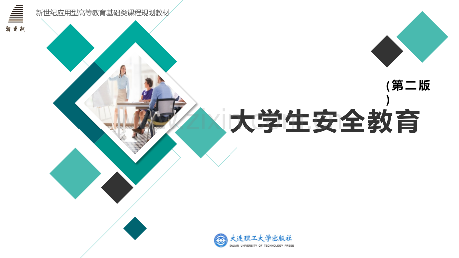 大学生安全教育课件全套教程.pptx_第1页