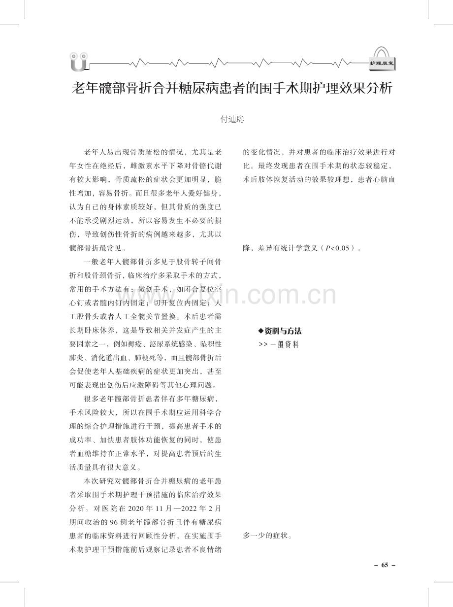 老年髋部骨折合并糖尿病患者的围手术期护理效果分析.pdf_第1页