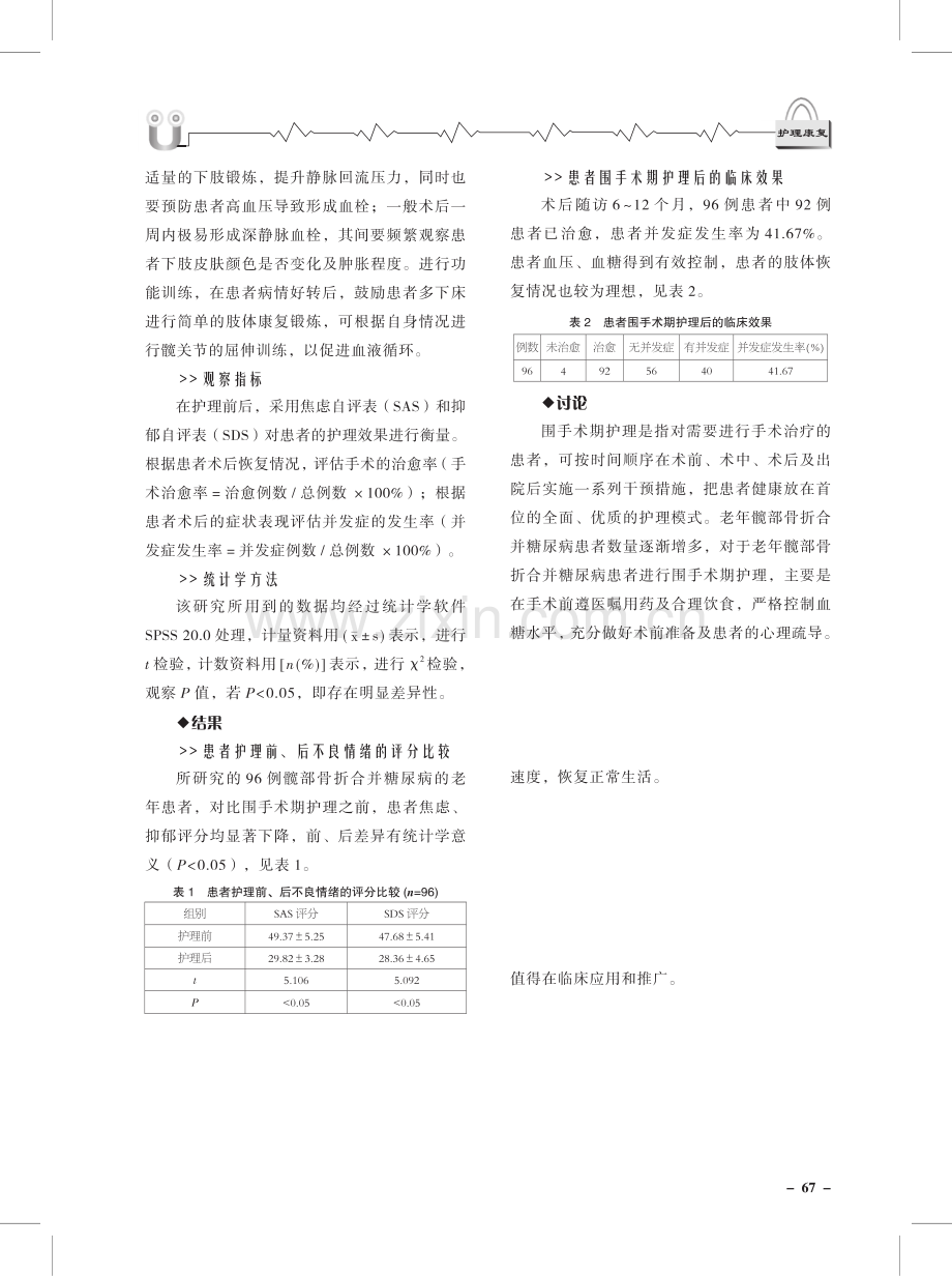 老年髋部骨折合并糖尿病患者的围手术期护理效果分析.pdf_第3页