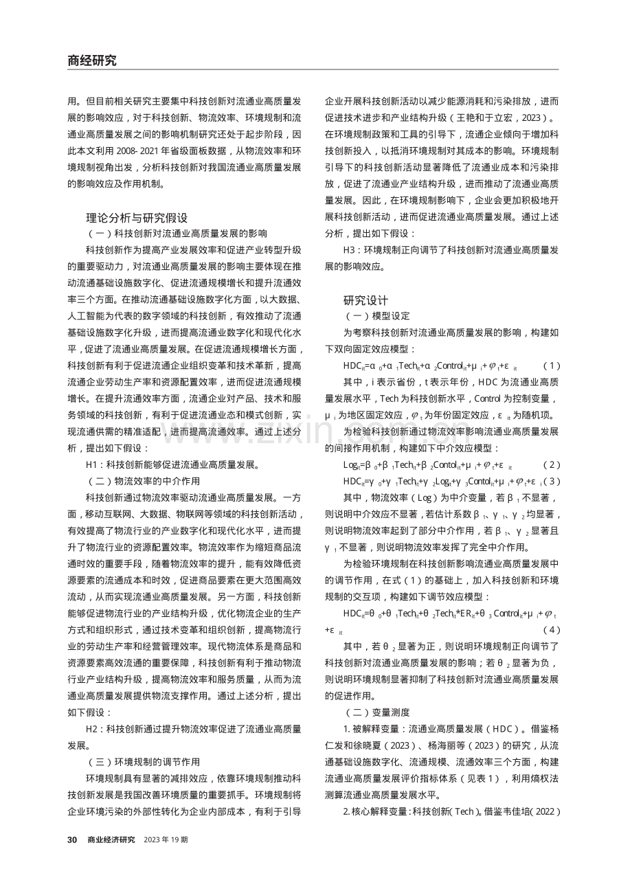 科技创新对流通业高质量发展的影响——物流效率的中介效应和环境规制的调节效应.pdf_第2页