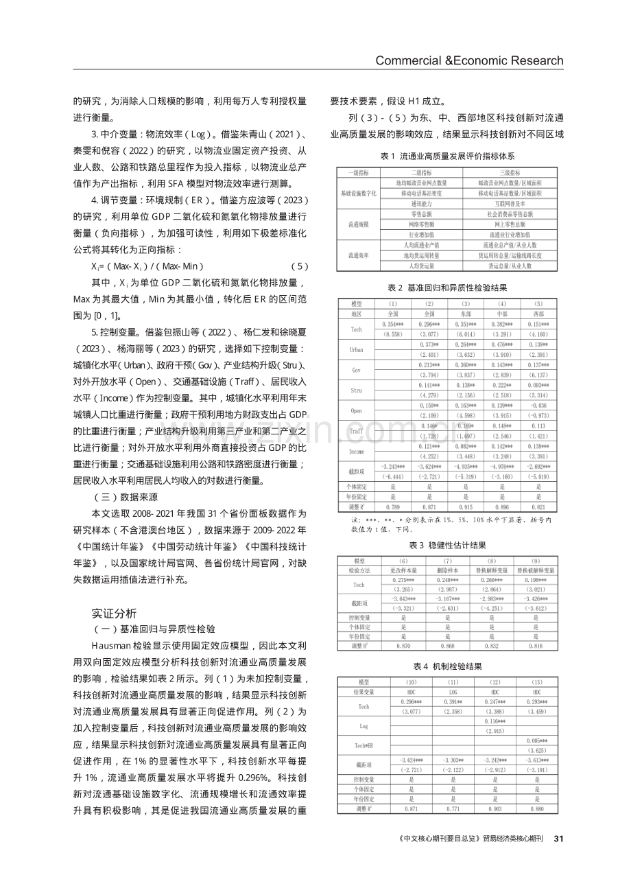 科技创新对流通业高质量发展的影响——物流效率的中介效应和环境规制的调节效应.pdf_第3页