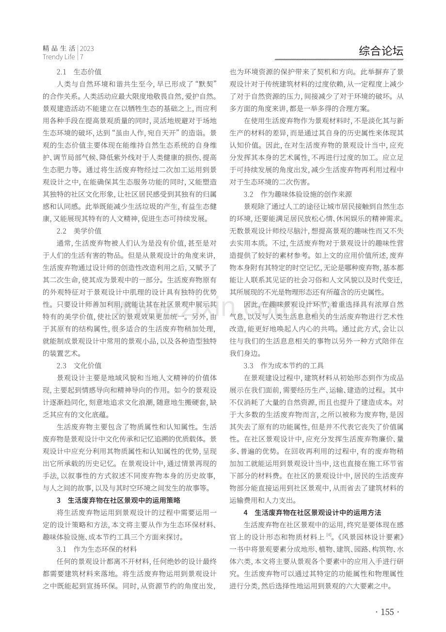 可持续发展背景下生活废弃物在社区景观中的应用.pdf_第2页