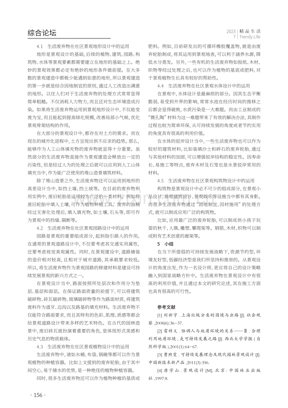 可持续发展背景下生活废弃物在社区景观中的应用.pdf_第3页