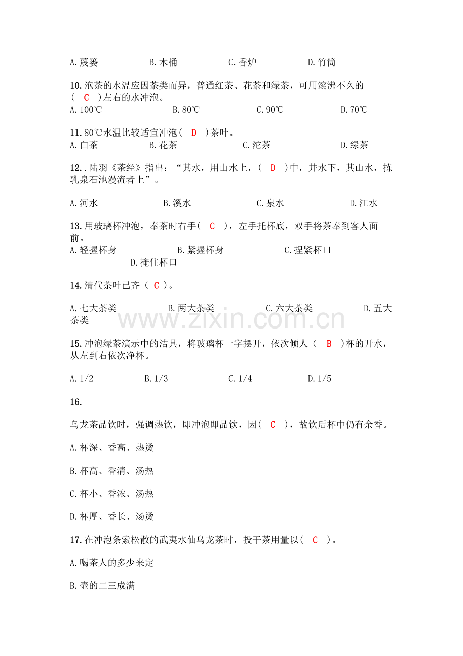 初级茶艺师理论知识300题(A卷).docx_第2页