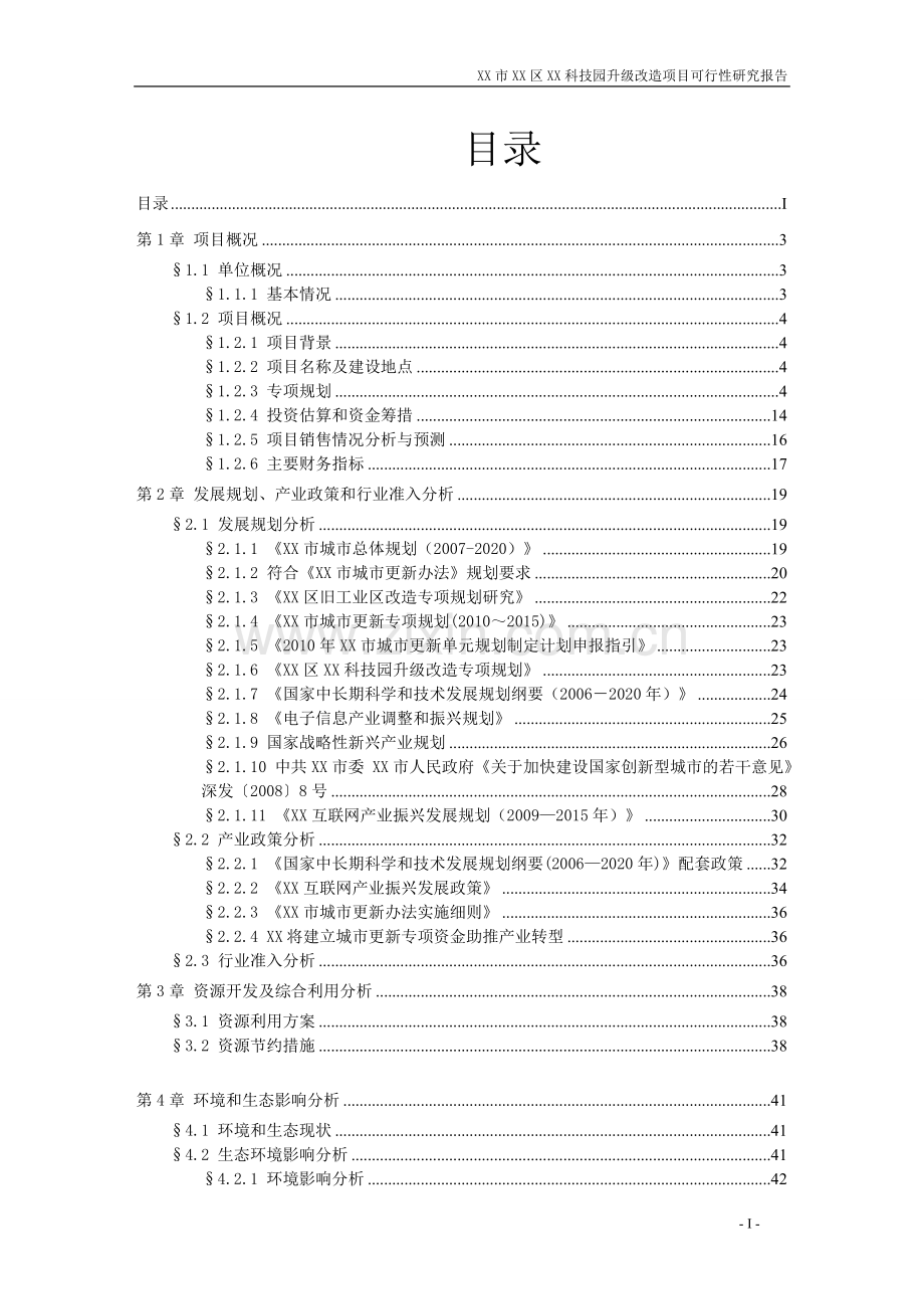 XX科技园升级改造项目可行性研究报告.doc_第2页