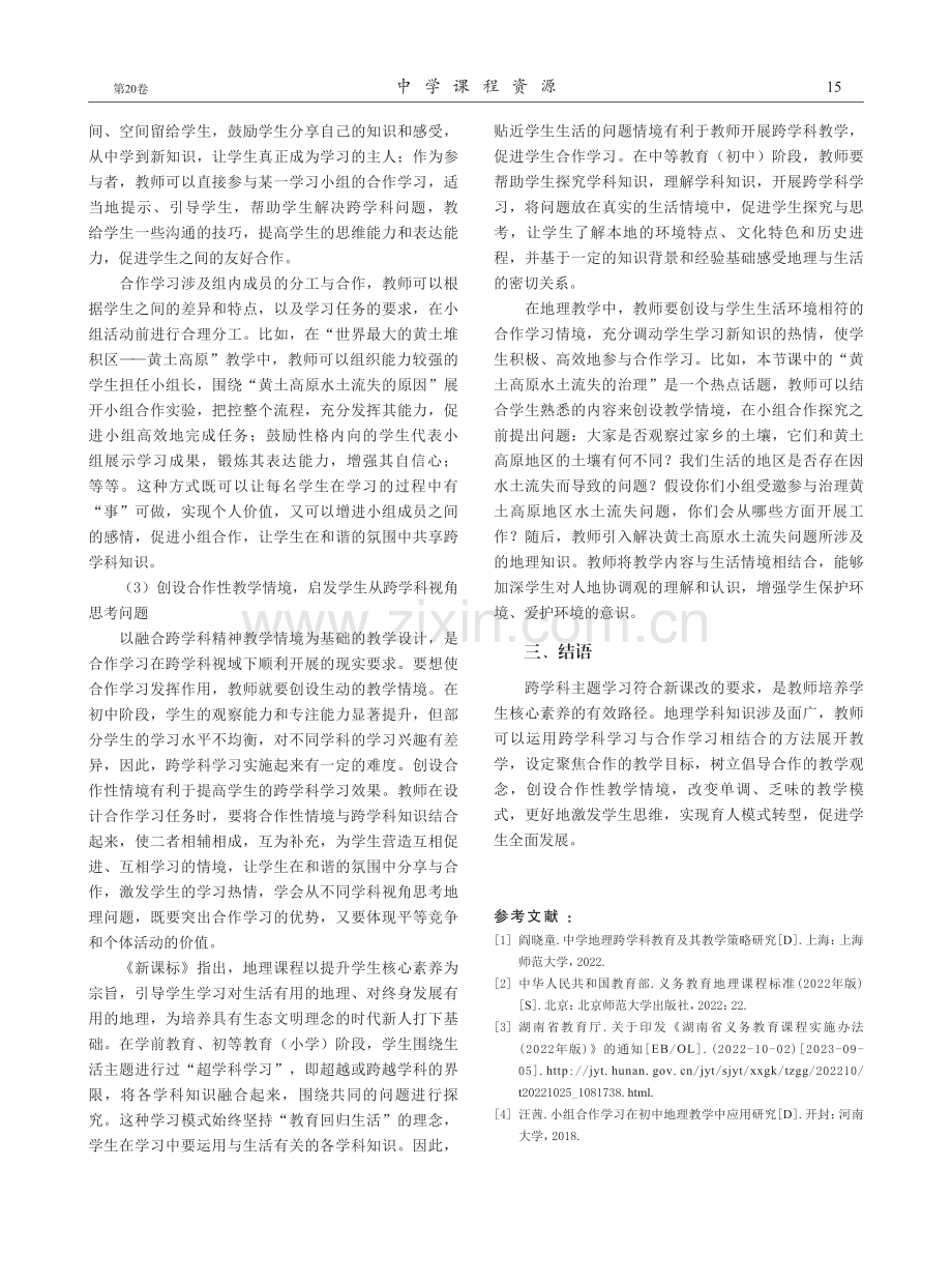 跨学科视域下开展合作学习的策略研究——以“世界最大的黄土堆积区——黄土高原”为例.pdf_第3页