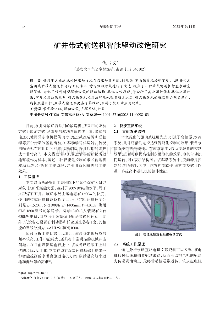 矿井带式输送机智能驱动改造研究.pdf_第1页