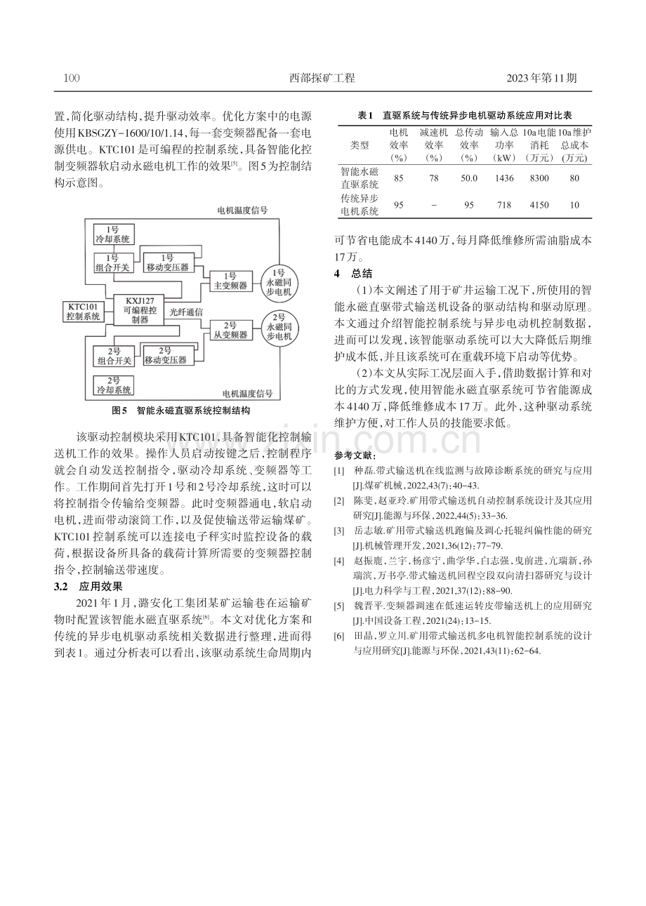 矿井带式输送机智能驱动改造研究.pdf_第3页