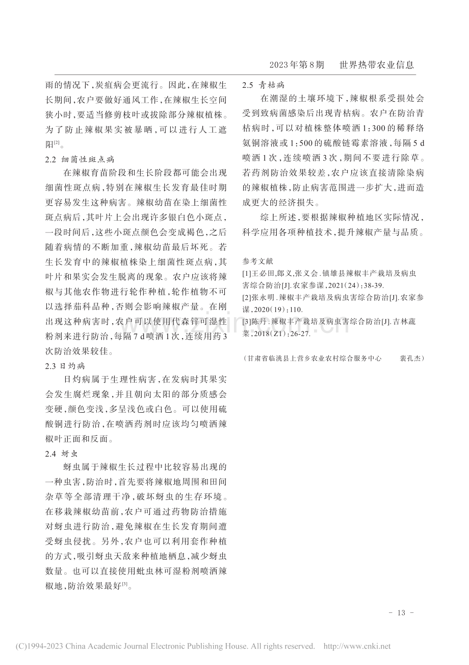 辣椒丰产栽培及病虫害综合防治要点_裴孔杰.pdf_第2页