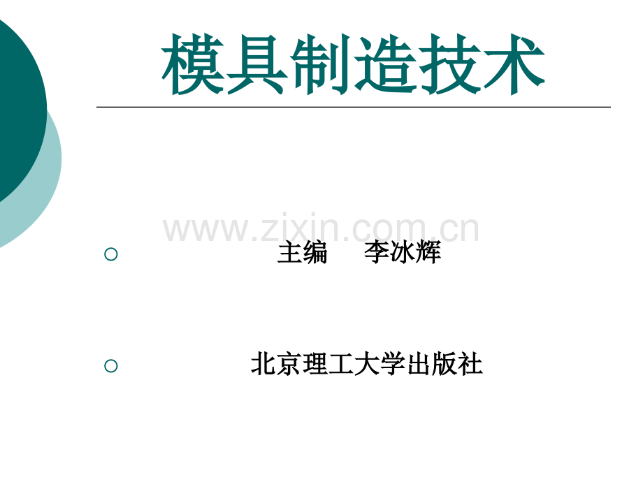 模具制造技术——书名及前言整套课件电子教案整本书课件全套教学教程.ppt_第1页