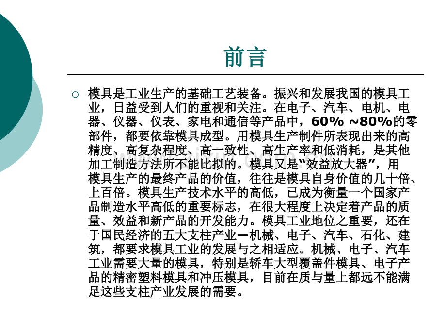 模具制造技术——书名及前言整套课件电子教案整本书课件全套教学教程.ppt_第2页