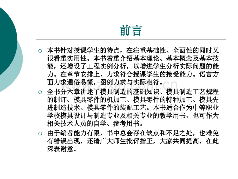 模具制造技术——书名及前言整套课件电子教案整本书课件全套教学教程.ppt_第3页