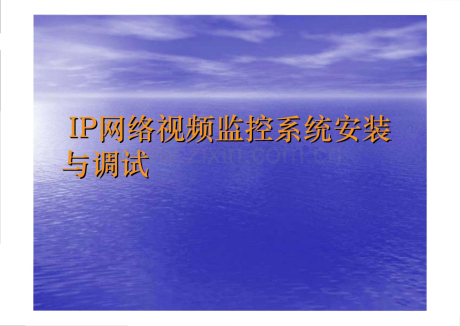 IP网络视频监控系统安装与调试.pdf_第1页