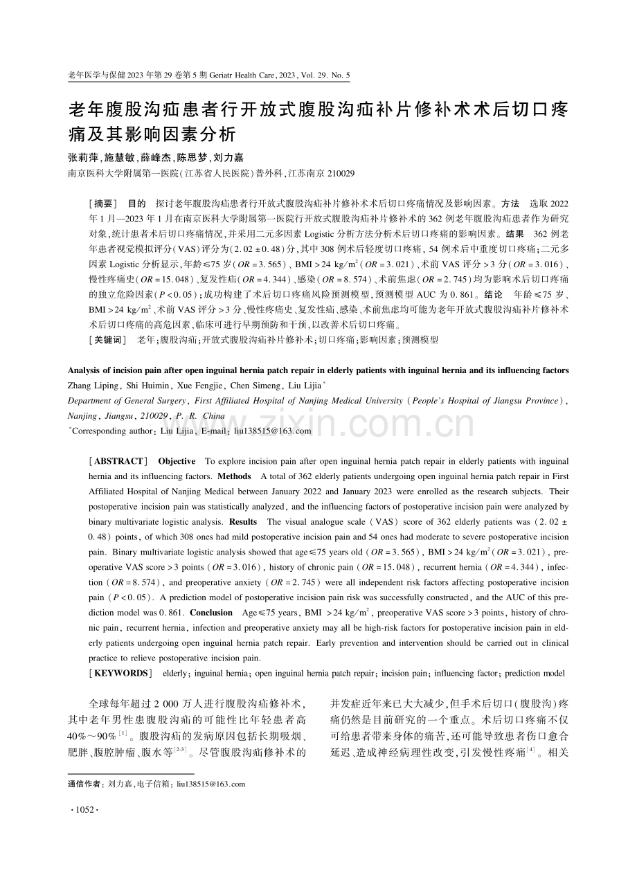 老年腹股沟疝患者行开放式腹股沟疝补片修补术术后切口疼痛及其影响因素分析.pdf_第1页