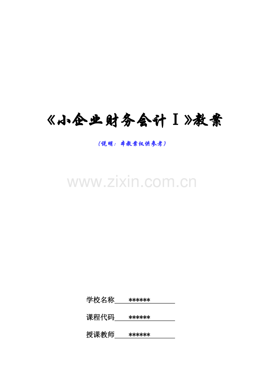 小企业财务会计ⅠII全书电子教案教学设计整本书单元设计全套教案全.docx_第1页