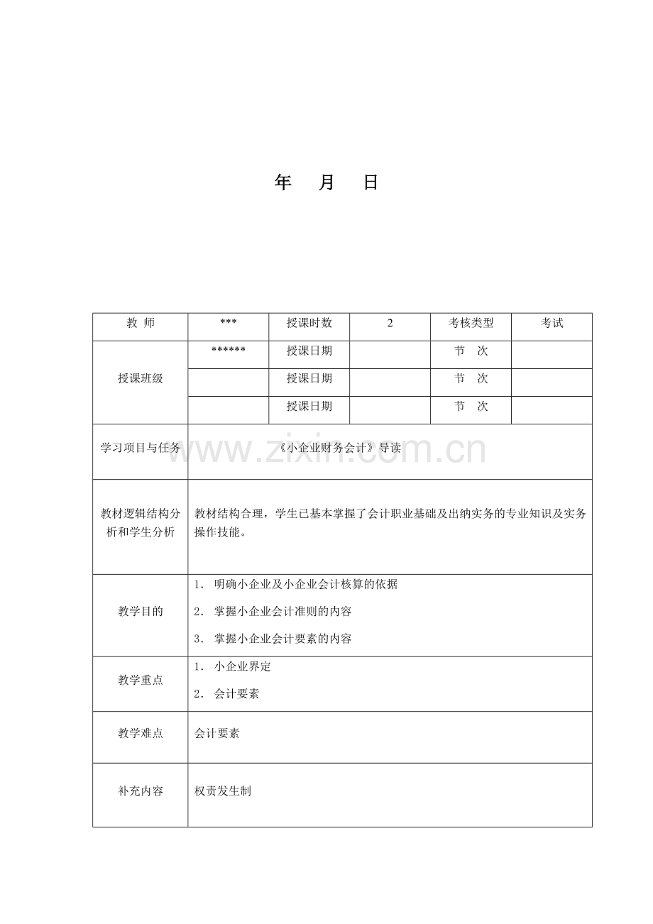 小企业财务会计ⅠII全书电子教案教学设计整本书单元设计全套教案全.docx_第2页