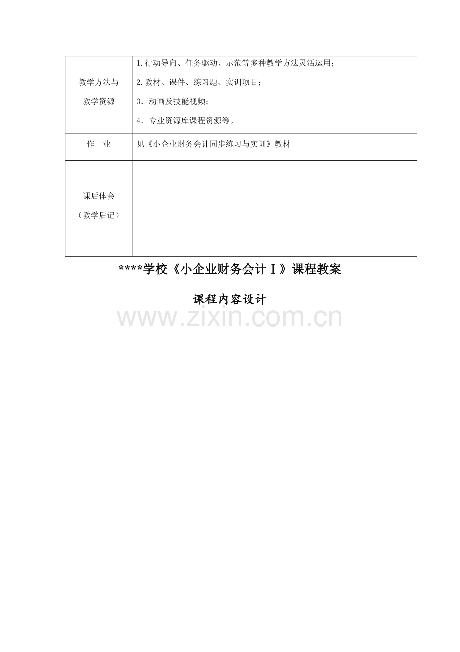 小企业财务会计ⅠII全书电子教案教学设计整本书单元设计全套教案全.docx_第3页