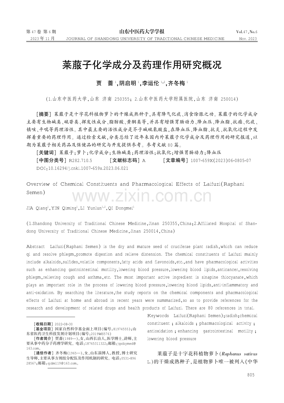 莱菔子化学成分及药理作用研究概况.pdf_第1页