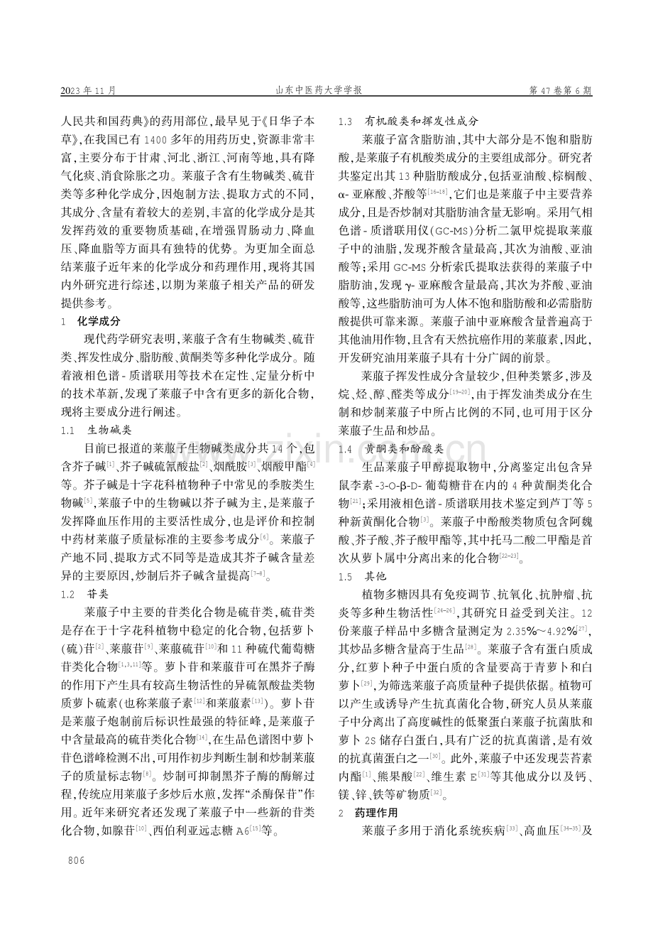 莱菔子化学成分及药理作用研究概况.pdf_第2页