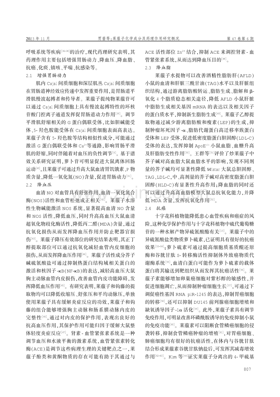 莱菔子化学成分及药理作用研究概况.pdf_第3页