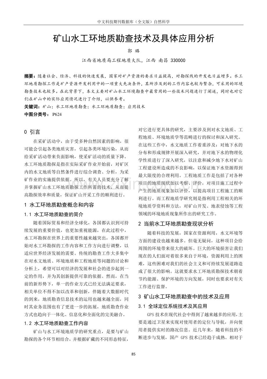 矿山水工环地质勘查技术及具体应用分析.pdf_第1页