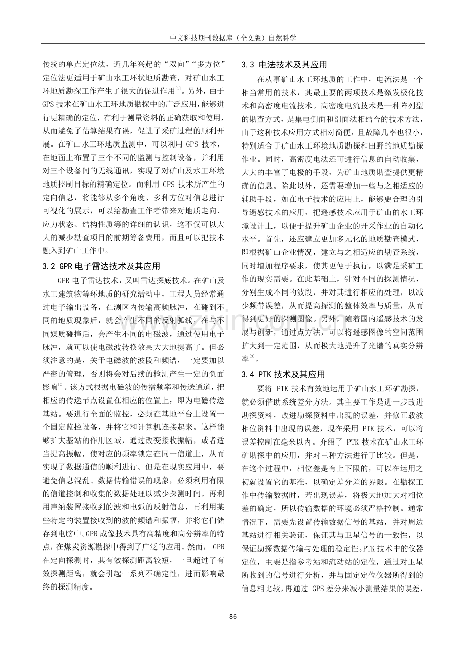 矿山水工环地质勘查技术及具体应用分析.pdf_第2页