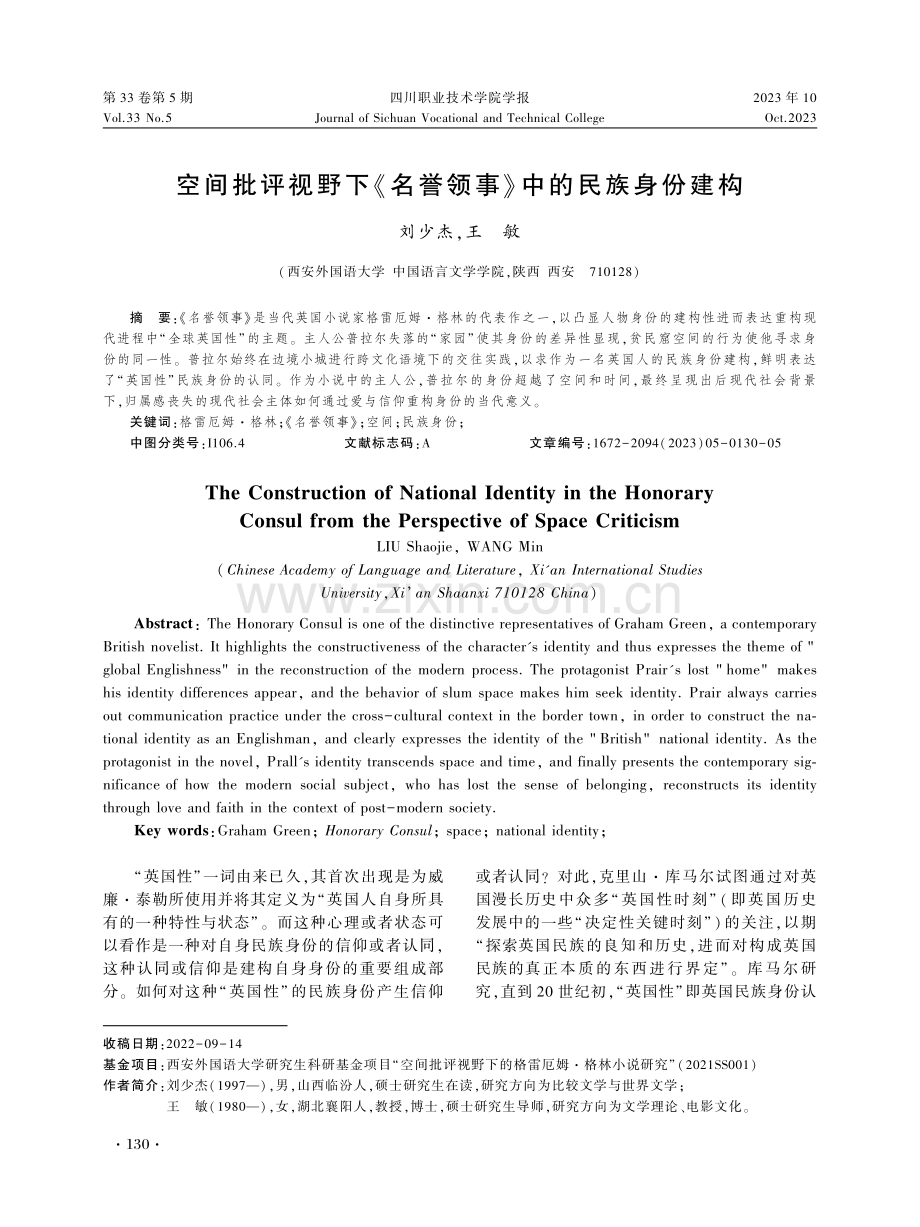 空间批评视野下《名誉领事》中的民族身份建构.pdf_第1页