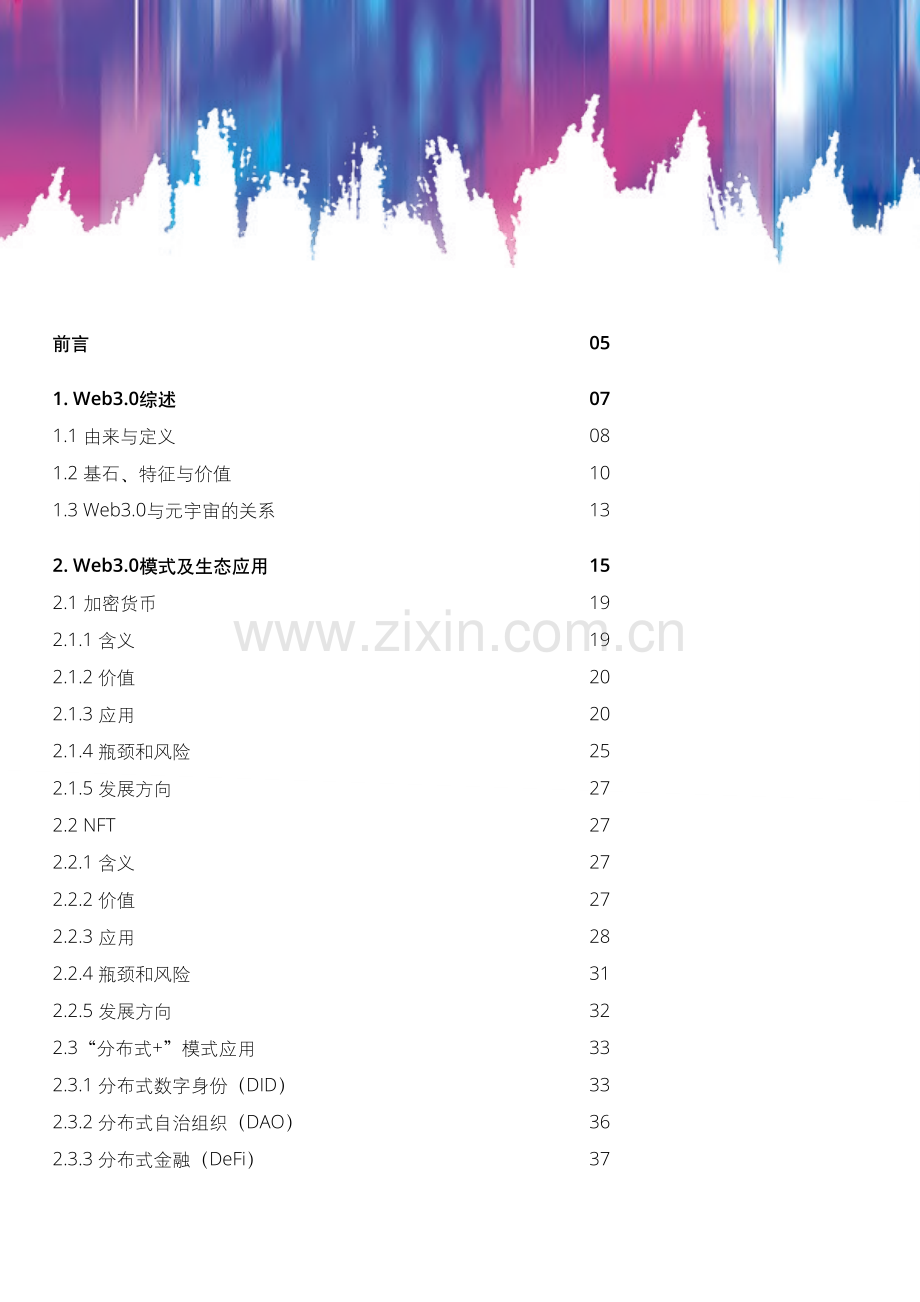 Web3.0模式分析及中国应用创新探索.pdf_第2页